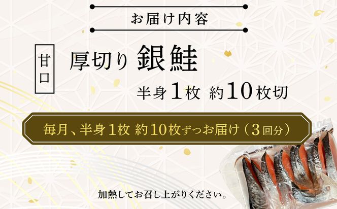 【甘口】【毎月3ヶ月 定期便】厚切り銀鮭 半身1枚 約10枚切【鮭 塩鮭 サケ 焼き魚 魚 おつまみ 惣菜 海鮮 珍味 お取り寄せ 御中元 お中元 お歳暮 父の日 母の日 贈り物 日本酒 焼酎 神奈川県 小田原市 】 142069_DQ194