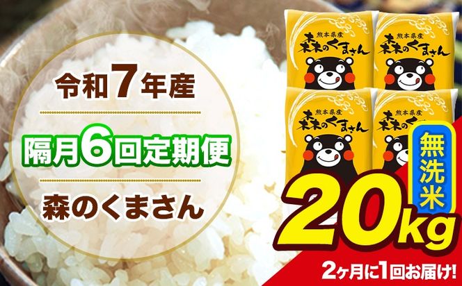 【隔月6回定期便】 【2ヶ月に1回届く】令和7年産 森のくまさん 無洗米 20kg 5kg×4袋 計6回お届け 《お申込み翌月から出荷》 お米 こめ 熊本県産 ご飯 備蓄---mk7tei_232400_20kg_ev2mo6_ng_m---
