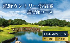 滝野CC 迎賓館コース 平日 1組4名様 プレー券 昼食付 [ ゴルフ 加東市 兵庫県 関西 ゴルフ場 ] ゴルフ場利用権 