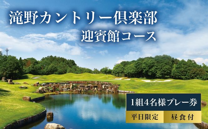 滝野CC 迎賓館コース 平日 1組4名様 プレー券 昼食付 [ ゴルフ 加東市 兵庫県 関西 ゴルフ場 ] ゴルフ場利用権 