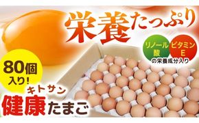 キトサン 健康 たまご 80個入 赤玉 卵 タマゴ 鶏卵 鶏 卵かけごはん ゆで卵 赤たまご 国産 茨城県 玉子 [EE001us]