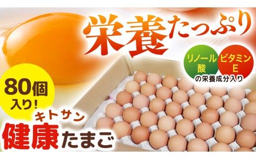 キトサン 健康 たまご 80個入 赤玉 卵 タマゴ 鶏卵 鶏 卵かけごはん ゆで卵 赤たまご 国産 茨城県 玉子 [EE001us]