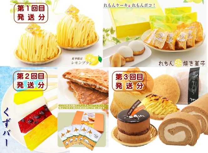 北海道・新ひだか町からスイーツお届け（全3回）頒布会　6月から3回発送