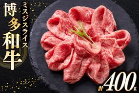 牛肉 A4 A5 博多和牛 ミスジ スライス 400g [木村食品 福岡県 宇美町 um40beg040024] 肉 にく 和牛 しゃぶしゃぶ すき焼き 博多 冷凍 希少部位 黒毛和牛 小分け