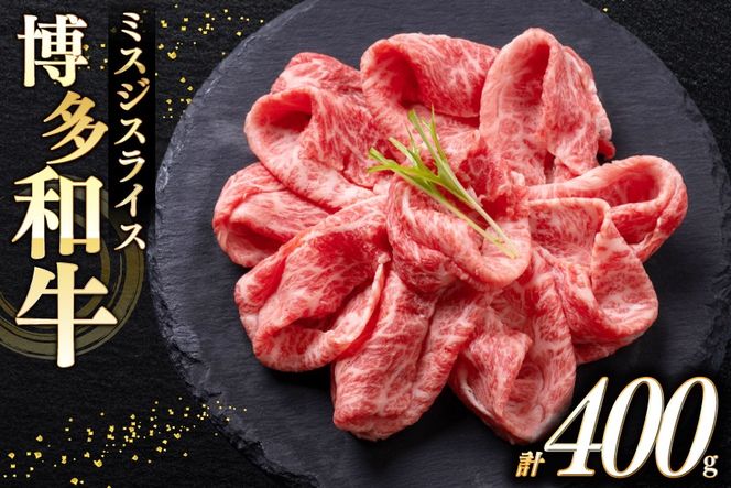 牛肉 A4 A5 博多和牛 ミスジ スライス 400g [木村食品 福岡県 宇美町 um40beg040024] 肉 にく 和牛 しゃぶしゃぶ すき焼き 博多 冷凍 希少部位 黒毛和牛 小分け
