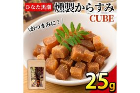 ”ひなた舎”燻製からすみCUBE(25g)カラスミ 魚卵 珍味 常温 保存 おつまみ ボラ【B-18】【SA・Te黒潮】