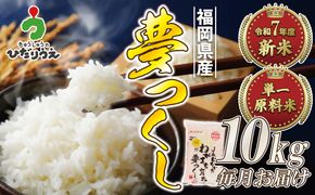 令和7年産 新米先行予約！【定期便/年12回】「夢つくし」10kg【ほたるの里】_HB0211