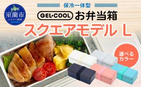 GEL-COOL お弁当箱 スクエアモデル L MROK011