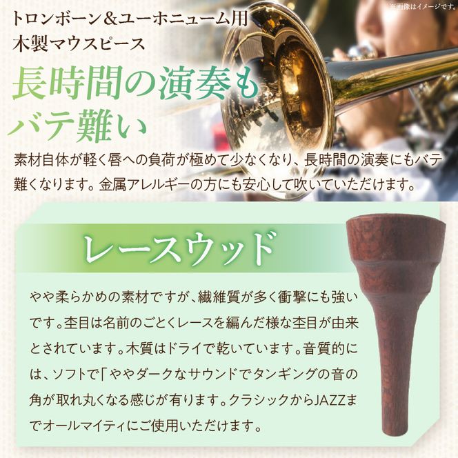 木製マウスピース（トロンボーン＆ユーホニューム用） レースウッド ［195S03］ 木製マウスピース トロンボーン ユーホニューム 木製 マウスピース 軽量 サウンド コントロール アンサンブル 演奏 長時間 疲れない 金属アレルギー 繊維質 衝撃に強い クラシック JAZZ 製品保証 愛知県 小牧市 送料無料
