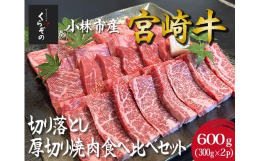 [黒毛和牛レストラン直送]A4等級以上 宮崎牛切り落とし厚切り焼肉食べ比べセット 600g(300g×2P 国産 牛肉 和牛 宮崎牛 A4等級以上 訳あり 切り落とし 焼肉 食べ比べ 赤身 霜降り)
