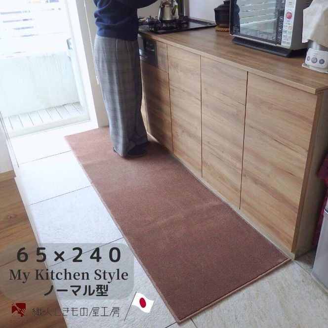 diw0336 北欧風キッチンマット ラグマットタイプ 65×240cm ノーマル型 ココア 抗菌防臭 SEK 織人しきもの屋工房