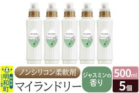 ノンシリコン柔軟剤 マイランドリー (500ml×5個)【ジャスミンの香り】|10_spb-030101c