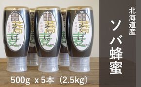 【国産純粋蜂蜜】北海道産 そば蜂蜜 2.5kg ( 500gx5本 )【 はちみつ ハチミツ 蜂蜜 ハニー 健康 美容 料理  純粋 希少  ギフト プレゼント 自宅用 家庭用 北海道 十勝 幕別 】