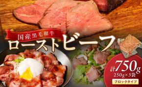【京たんくろ和牛】日本海牧場のローストビーフ(250g)×3袋　NH00015