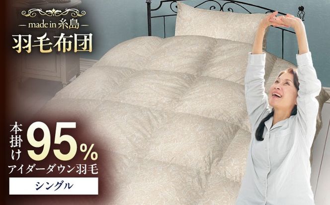 【糸島羽毛ふとん】【アイスランド特別保護鳥使用】【シングル】 羽毛 布団 本掛け ベージュ アイダーダウン95% 糸島市 / 株式会社三樹 / 布団 羽毛[AYM023]