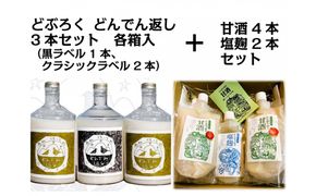 どぶろく「どんでん返し」3本＋甘酒4本・塩麹2本セット　※11月～翌年3月のお届け 312011_CK003