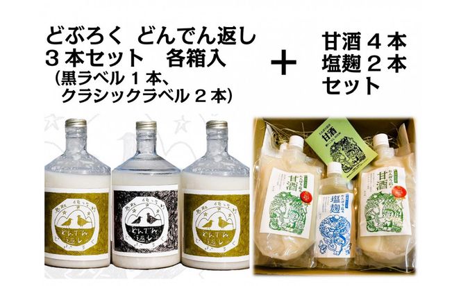 どぶろく「どんでん返し」3本＋甘酒4本・塩麹2本セット　※11月～翌年3月のお届け 312011_CK003