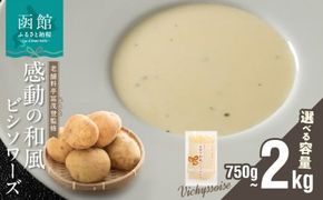 函館産北カムイジャガイモ「感動の和風ビシソワーズ」_HD041-001