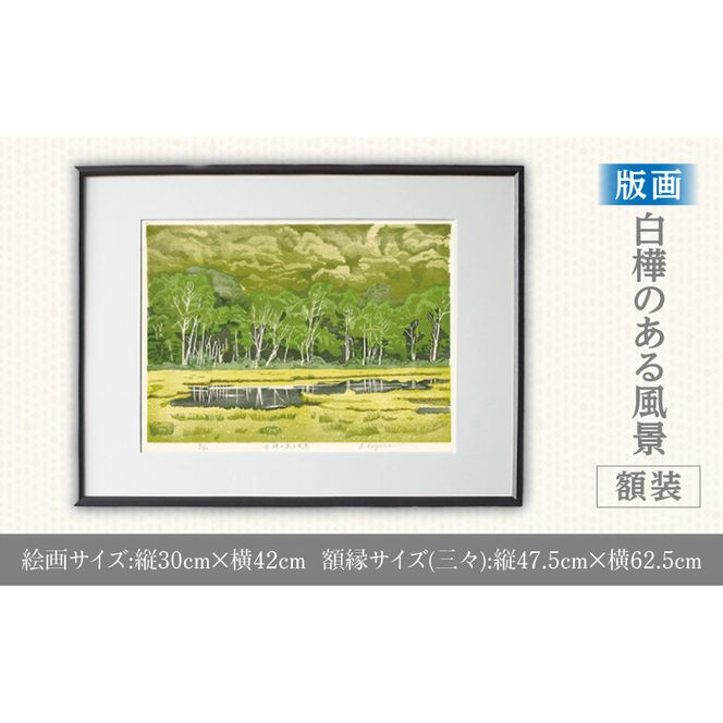 版画「白樺のある風景」 ［201M05］ 版画 白樺のある風景 額装 絵画 木版画家 陶山 俊一 小牧市在住 群馬県 尾瀬ヶ原 日本 自然 風景 木版画 アート作品 インテリア 壁掛け 美術品 工芸品 風景画 自然画 愛知県 小牧市 送料無料