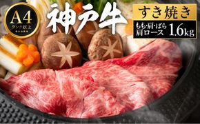 神戸牛 すき焼き セット / K.もも・肩・ばら・肩ロース各400g 【帝神志方ミート】【12/21までの受注分年内発送】