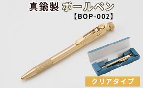 真鍮製 ボールペン クリアタイプ 【BOP-002】  [No.1158-02]