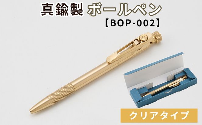 真鍮製 ボールペン クリアタイプ 【BOP-002】  [No.1158-02]