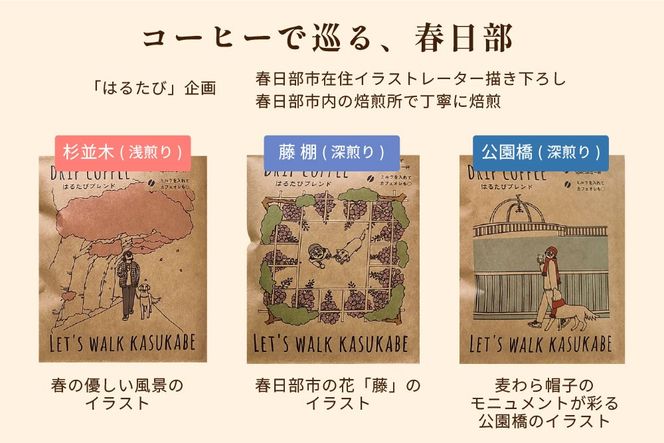 DRIP COFFEE はるたびブレンド (カラー桜・公園橋・藤イラスト)3パック【埼玉県 春日部市 自家焙煎 ドリップバッグ スペシャルティコーヒー 飲み比べ 浅煎り 深煎り おうちカフェ 手土産 ギフト】（DL001）