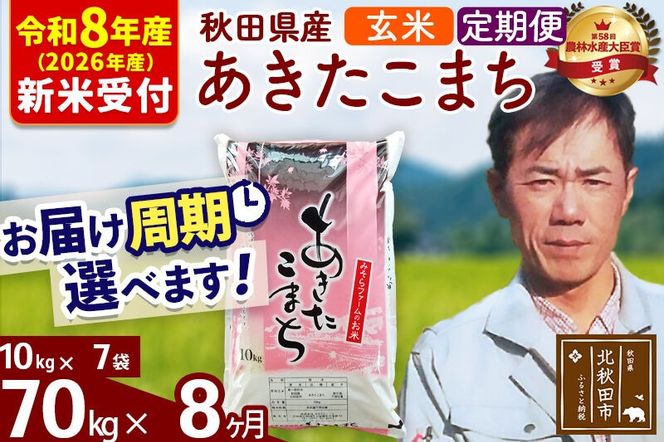 ※R8産 新米予約※ 《定期便8ヶ月》秋田県産 あきたこまち 70kg【玄米】(10kg袋) 2026年産 令和8年産 お届け周期調整可能 隔月に調整OK お米 みそらファーム [みそらファーム 秋田 お米 あきたこまち 米どころ 東北 北秋田市 秋田県産 冷めてもおいしい おにぎり おむすび お弁当 白米]|msrf-21408s