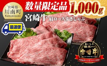 ※数量限定※ ※最速便(2週間以内に発送)※ 宮崎牛肩ロースすきしゃぶ 1,000g[ 数量限定 すき焼き スキヤキ しゃぶしゃぶ スライス 牛肉 牛 肉 A4ランク 4等級 A5ランク 5等級 ] [D0636]