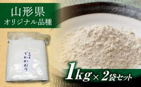 FYN6-548 令和7年度産 山形県西川町産 そば粉 でわかおり 2kg(1kg×2) 蕎麦 そば 粉 そば打ち 十割そば 二八そば 麺 めん 国内製造 国産 小分け 個包装 自宅用 家庭用