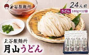 FYN6-455 【玉谷製麵所】月山うどん 24人前(180g×12袋) 山形県産小麦石臼挽き全粒粉10％使用！ 饂飩 うどん ウドン 乾麺 麺 めん 個包装 小分け 国内製造 保存食 備蓄 簡単 調理 贈答 贈り物 ギフト プレゼント 中元 歳暮 自宅 家庭 山形県 西川町 月山