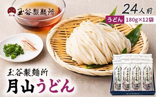 FYN6-455 【玉谷製麵所】月山うどん 24人前(180g×12袋) 山形県産小麦石臼挽き全粒粉10％使用！ 饂飩 うどん ウドン 乾麺 麺 めん 個包装 小分け 国内製造 保存食 備蓄 簡単 調理 贈答 贈り物 ギフト プレゼント 中元 歳暮 自宅 家庭 山形県 西川町 月山