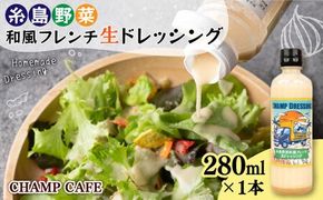 【ご家庭用】【無添加】 糸島野菜 和風 フレンチ 生 ドレッシング 1本 糸島市 / CHAMP CAFE [AQE007] ドレッシング ボトル ギフト 国産 無添加 人気 家庭用 自家用 手作り 非加熱
