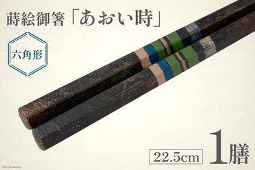 はし 箸 日本製 蒔絵御箸 あおい時 22.5cm 六角形 1膳 [三田村 有純 埼玉県 小川町 250] おしゃれ 和風 六角 大人 高級 伝統工芸品 伝統工芸 男性 女性 漆 うるし