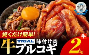 プルコギ 牛肉 味付け肉 焼肉 2kg 小分け タレ漬け 韓国料理 冷凍 味付 惣菜 おかず 簡単調理 時短 どなたでも食べられる お弁当 焼くだけ