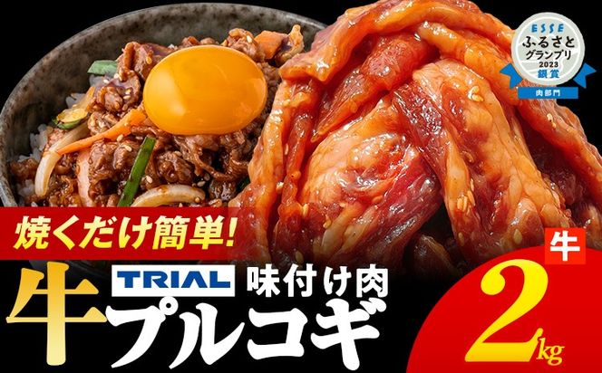 プルコギ 牛肉 味付け肉 焼肉 2kg 小分け タレ漬け 韓国料理 冷凍 味付 惣菜 おかず 簡単調理 時短 どなたでも食べられる お弁当 焼くだけ