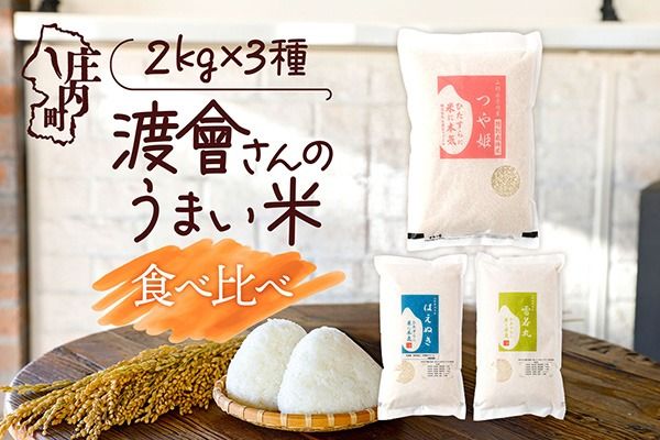 【令和8年産】渡會さんのうまい米 食べ比べセット 2kg×3袋 計6kg 優秀金賞受賞農家 つや姫 雪若丸 はえぬき 食べ比べ セット ブランド米 米 国産 単一原料米 山形 庄内平野 庄内