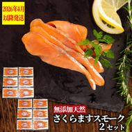 28-54 紋別産無添加さくらますスモーク(2セット)【2026年4月以降発送】