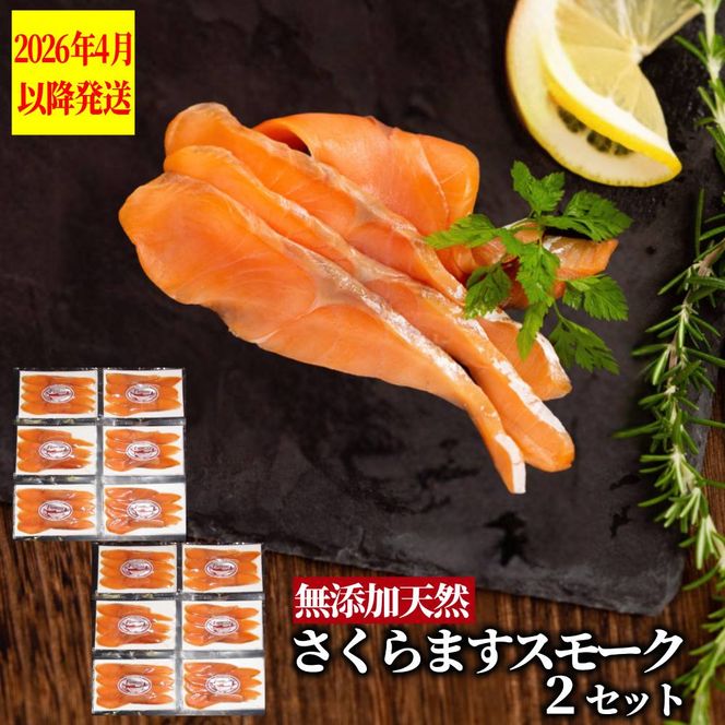 28-54 紋別産無添加さくらますスモーク(2セット)【2026年4月以降発送】