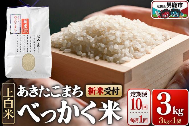 あきたこまち べっかく米 （上白米） 3kg 【新米先行受付】 【定期便10ヶ月（毎月）】 令和8年産 男鹿ファーム直売所 秋田県 男鹿市 [新米 先行受付 秋田 男鹿]|23_ofc-010310s