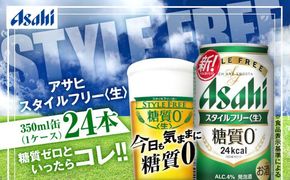 アサヒ 糖質ゼロ「スタイルフリー」350ml×24本