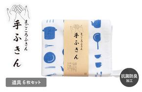 G3991 まごころ手ふきん 6枚セット 道具【布巾 手布巾 蚊帳生地 泉州タオル 吸水 ふきん 速乾 普段使い シンプル 日用品 家族 たおる】