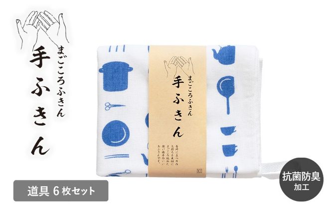 G3991 まごころ手ふきん 6枚セット 道具【布巾 手布巾 蚊帳生地 泉州タオル 吸水 ふきん 速乾 普段使い シンプル 日用品 家族 たおる】