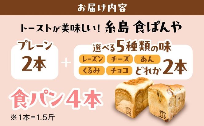 トーストが美味しい！【常温】こだわり 食パン 4本 (プレーン 2本 + 選べる味 2本) 糸島市 / 糸島食ぱんや [AAP023][AAP023] パン 食パン ブレッド トースト 卵不使用 離乳食 マーガリン不使用 無添加