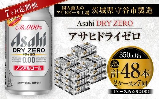【 7ヶ月定期便 】 アサヒ ドライゼロ 350ml 24本 2ケース | ノンアルコールビール ノンアルコール ノンアル ノンアルビール 糖質ゼロ 糖質 糖質制限 カロリーゼロ ゼロカロリー