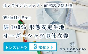 ふるさと納税商品専用オーダー（ふるさと納税 Order）【綿100％形態安定生地】Wrinkle Free 土井縫工所 オーダードレスシャツ＜3枚セット＞ シャツ オーダー ドレスシャツ 土井縫工所 オンラインショップ ワイシャツ メンズ ビジネス 日本製