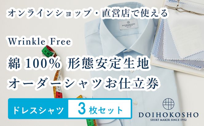 ふるさと納税商品専用オーダー（ふるさと納税 Order）【綿100％形態安定生地】Wrinkle Free 土井縫工所 オーダードレスシャツ＜3枚セット＞ シャツ オーダー ドレスシャツ 土井縫工所 オンラインショップ ワイシャツ メンズ ビジネス 日本製