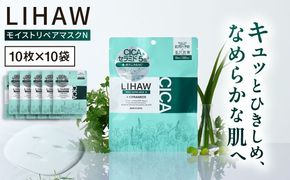 【100日分】LIHAW リハウ モイストリペアマスクN 10枚入×10袋 糸島市 / 株式会社ピュール[AZA291] セラミド 乾燥肌 敏感肌 ツボクサ 潤い 美容液 シートマスク フェイスパック