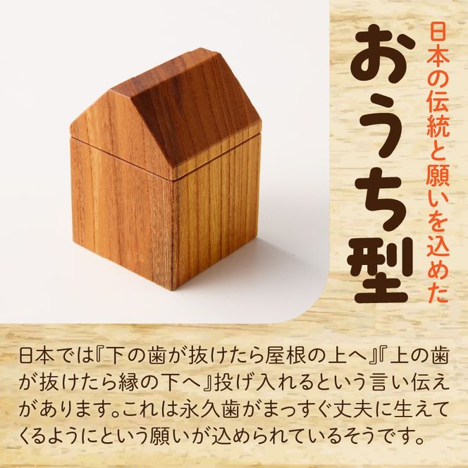 おうち型 乳歯ケース 木製 乳歯入れ Teeth House 成長記念 子ども用 メモリアルグッズ 出産祝い 入学祝い ナチュラルデザイン ハンドメイド インテリア雑貨 小牧市 送料無料 ［087Y11］ おうち型 乳歯ケース 木製 乳歯入れ Teeth House 成長記念 子ども用 メモリアルグッズ 出産祝い 入学祝い ナチュラルデザイン ハンドメイド インテリア雑貨 小牧市 送料無料