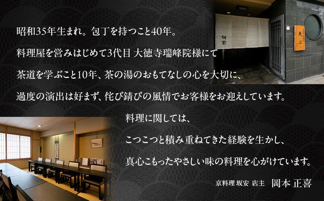【京料理 坂安】手作り 生おせち一段重 1～2人用 | 京おせち 本格料亭おせち 人気おせち ［ 京都 老舗 料亭 和風おせち 一段 1人 2人 人気 おすすめ グルメ おいしい 京料理 2026 正月 お祝い ご自宅用 お取り寄せ 通販 送料無料 ふるさと納税 ］ 261009_A-YB2018